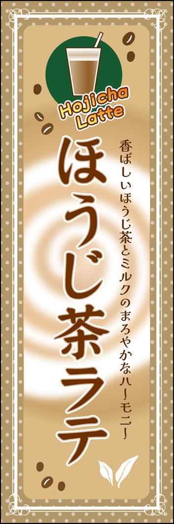 ほうじ茶ラテ 346_01 「ほうじ茶ラテ」のぼりです。香ばしいお茶にミルクがくるくるクリーミーに渦巻いて…。そんなまろやかなリラックス感をデザインにしました。（MH）