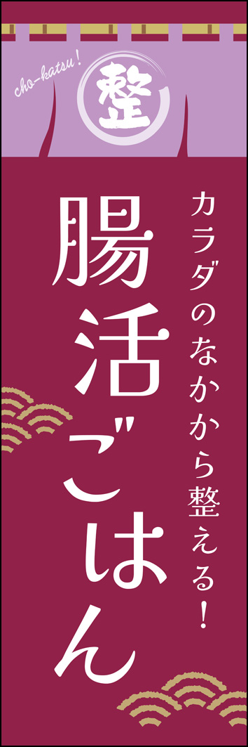 腸活ごはん 346_01 「腸活ごはん」のぼりです。健康にこだわりを持つ店舗様やお客様に、和テイストをテーマに優しい雰囲気のデザインに仕上げました。（MH）