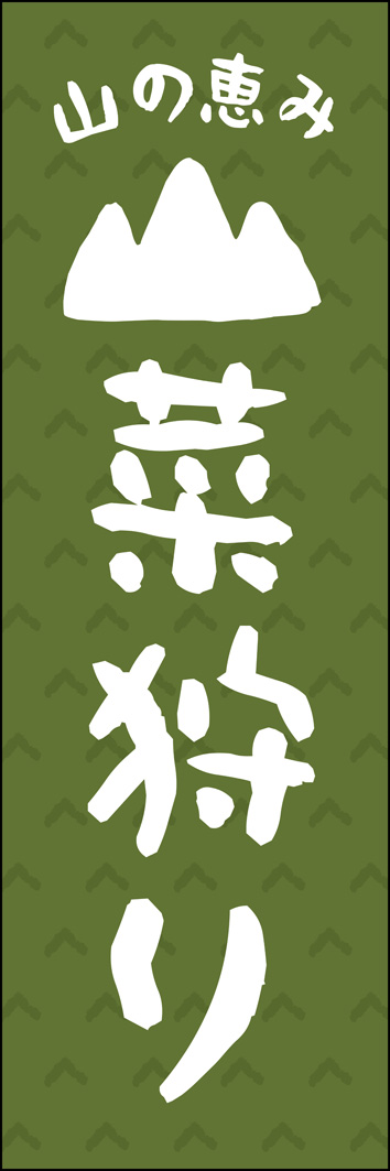 山菜狩り 347_01 「山菜狩り」のぼりです。山の字に遊び心を加えました。日本の田舎風景に合う素朴なデザインにしました。（Y.M）