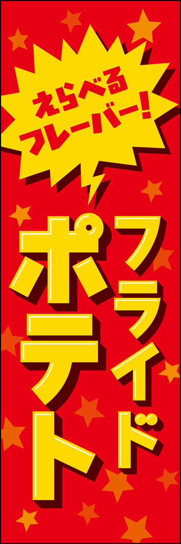 フライドポテト 347_01 「フライドポテト」のぼりです。好みのフレーバーを選べるタイプのシャカシャカふるタイプのフライドポテトにぴったりのデザインです。（Y.M）