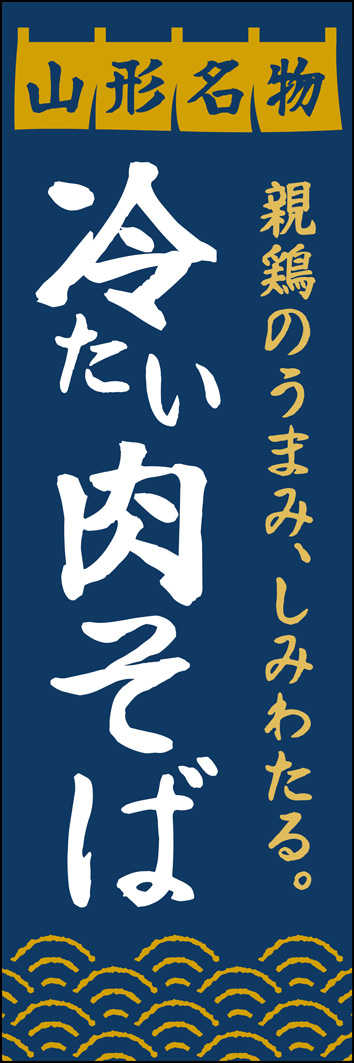 冷たい肉そば 348_01 山形名物「冷たい肉そば」のぼりです。山形のご当地グルメ、鶏仕立ての肉蕎麦をイメージしてデザインしました。（Y.M）