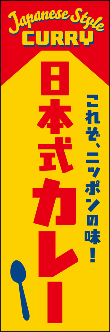 日本式カレー 348_01 「日本式カレー」のぼりです。日本独自のカレーライスをとことんアピールするデザインです。カレー専門店やキッチンカー、お蕎麦屋さんにも！（Y.M）
