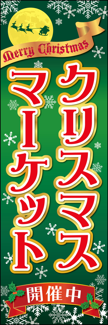 クリスマスマーケット 350_01 「クリスマスマーケット」のぼりです。冬のイベントや商業施設、飲食店などのクリスマス企画の装飾にもおすすめです。（Y.O）