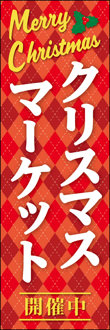 クリスマスマーケット 350_03 「クリスマスマーケット」のぼりです。冬のイベントや商業施設、飲食店などのクリスマス企画の装飾にもおすすめです。（Y.O）