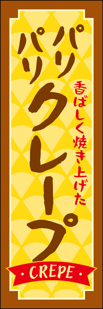 パリパリクレープ 351_01 「パリパリクレープ」のぼりです。クレープ店やキッチンカー、イベント出店などで、パリッとした食感をわかりやすく伝えます。（Y.M）