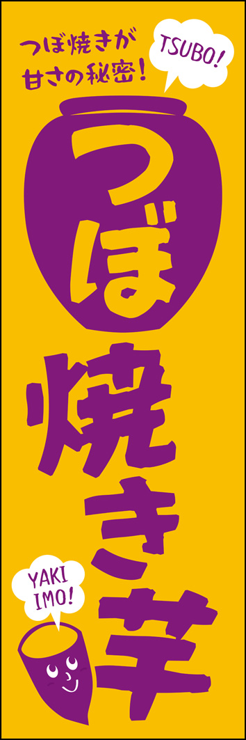 つぼ焼き芋 351_01 「つぼ焼き芋」のぼりです。伝統的な壺焼きスタイルの焼イモを、ポップでカワイイデザインで親しみやすく訴求します。（Y.M）