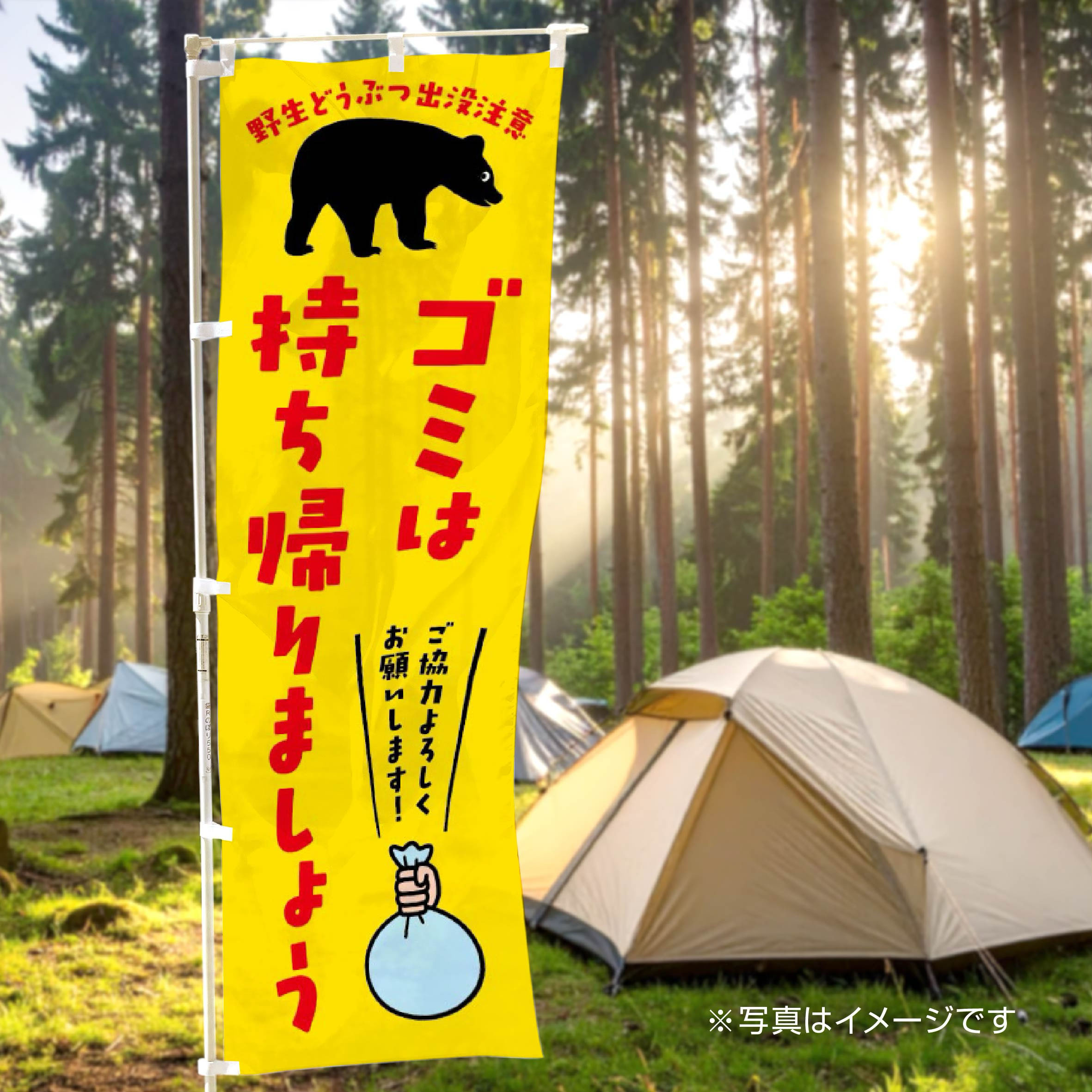 ゴミは持ち帰りましょうのぼり