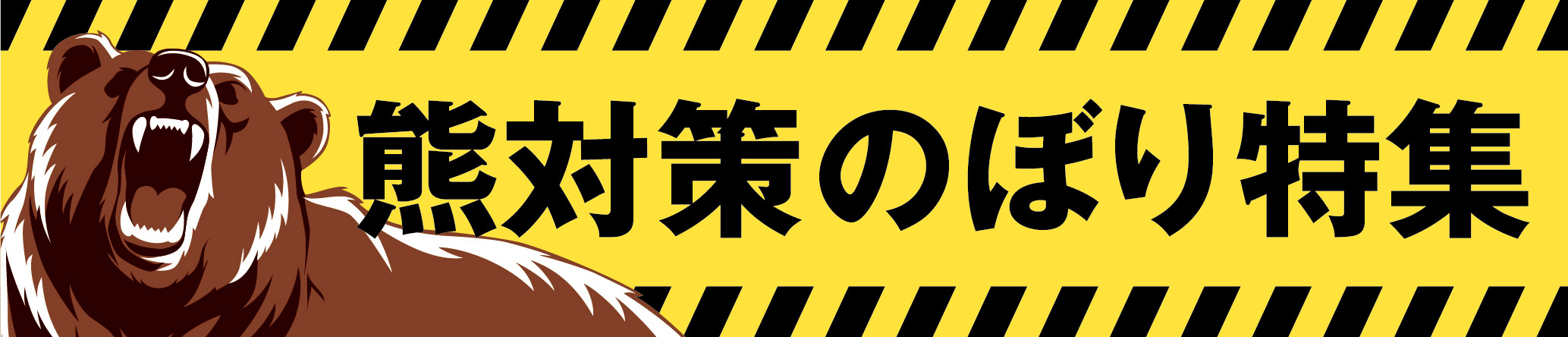 熊対策のぼり特集